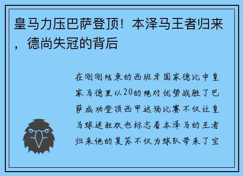 皇马力压巴萨登顶！本泽马王者归来，德尚失冠的背后