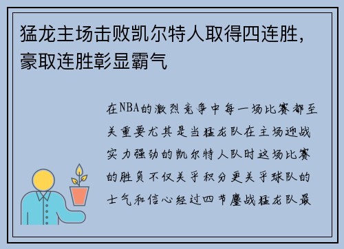 猛龙主场击败凯尔特人取得四连胜，豪取连胜彰显霸气