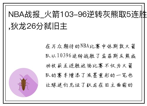 NBA战报_火箭103-96逆转灰熊取5连胜,狄龙26分弑旧主