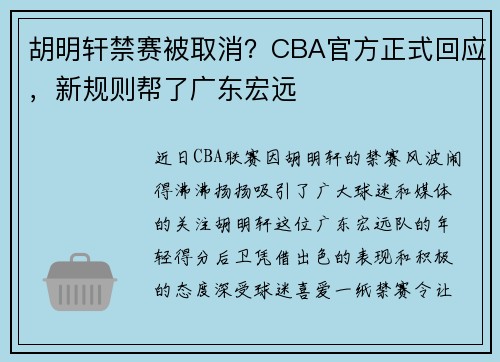 胡明轩禁赛被取消？CBA官方正式回应，新规则帮了广东宏远