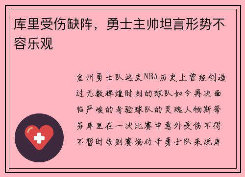 库里受伤缺阵，勇士主帅坦言形势不容乐观