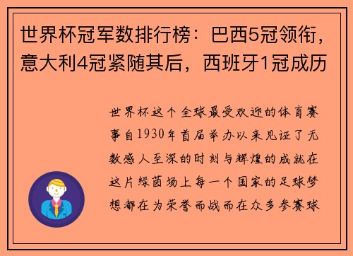 世界杯冠军数排行榜：巴西5冠领衔，意大利4冠紧随其后，西班牙1冠成历史传奇