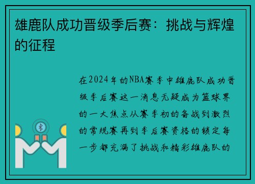 雄鹿队成功晋级季后赛：挑战与辉煌的征程