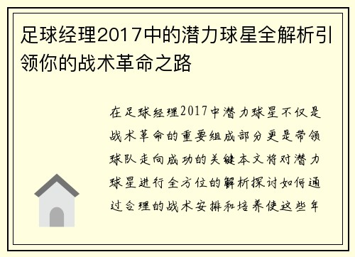 足球经理2017中的潜力球星全解析引领你的战术革命之路