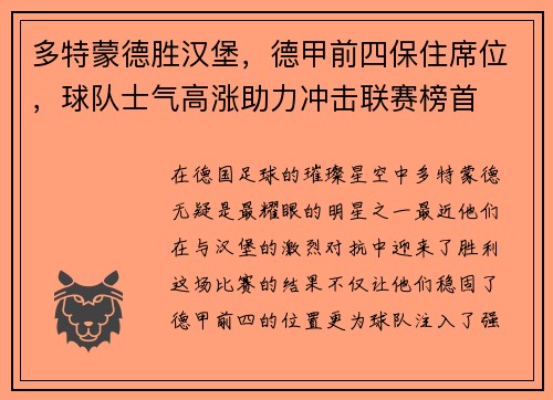 多特蒙德胜汉堡，德甲前四保住席位，球队士气高涨助力冲击联赛榜首