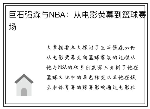 巨石强森与NBA：从电影荧幕到篮球赛场