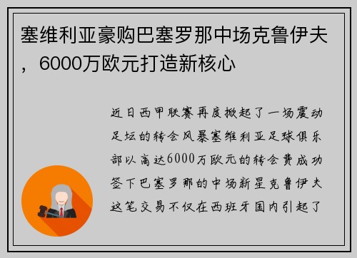 塞维利亚豪购巴塞罗那中场克鲁伊夫，6000万欧元打造新核心