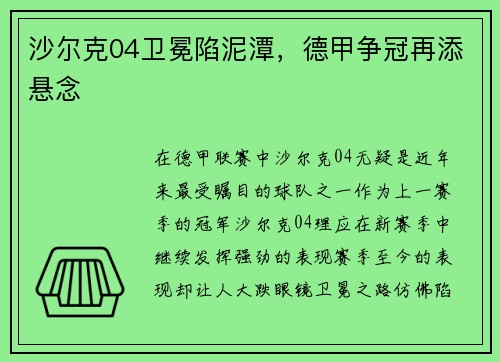 沙尔克04卫冕陷泥潭，德甲争冠再添悬念