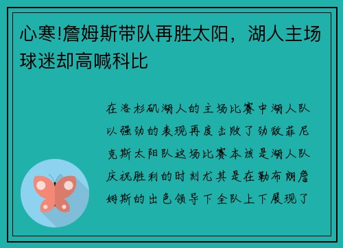 心寒!詹姆斯带队再胜太阳，湖人主场球迷却高喊科比