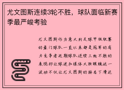 尤文图斯连续3轮不胜，球队面临新赛季最严峻考验