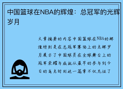 中国篮球在NBA的辉煌：总冠军的光辉岁月