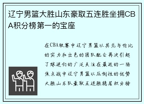 辽宁男篮大胜山东豪取五连胜坐拥CBA积分榜第一的宝座