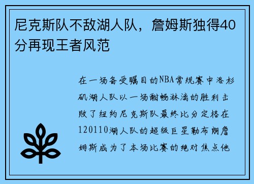 尼克斯队不敌湖人队，詹姆斯独得40分再现王者风范