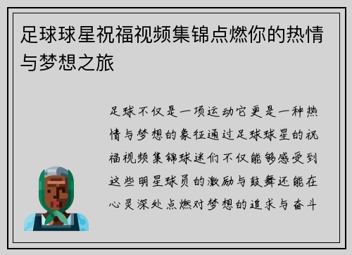 足球球星祝福视频集锦点燃你的热情与梦想之旅