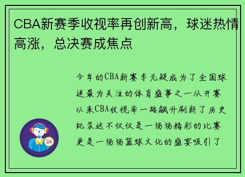 CBA新赛季收视率再创新高，球迷热情高涨，总决赛成焦点