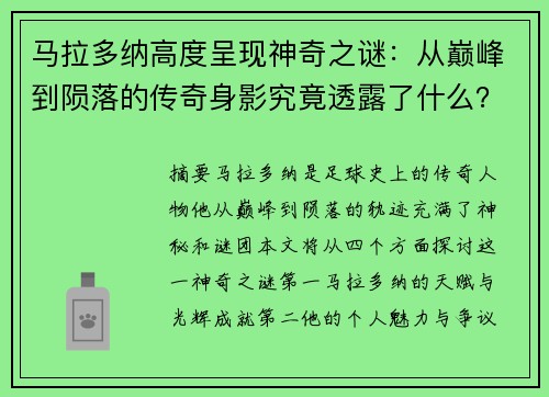 马拉多纳高度呈现神奇之谜：从巅峰到陨落的传奇身影究竟透露了什么？