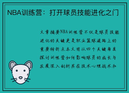 NBA训练营：打开球员技能进化之门