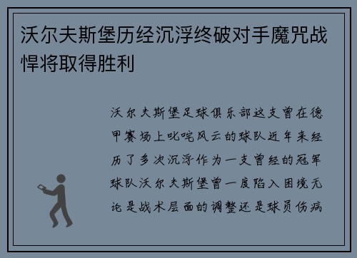 沃尔夫斯堡历经沉浮终破对手魔咒战悍将取得胜利