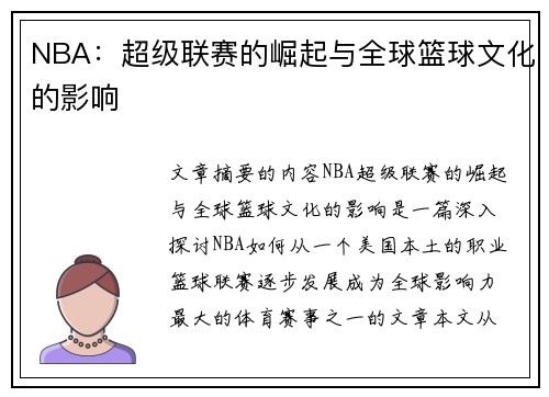 NBA：超级联赛的崛起与全球篮球文化的影响