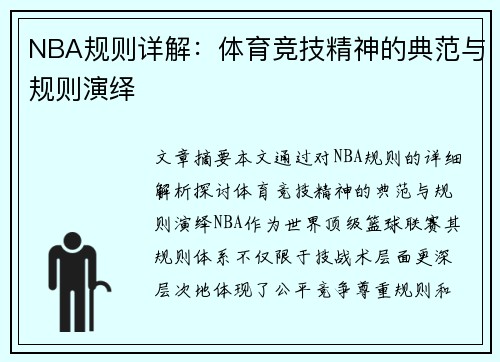 NBA规则详解：体育竞技精神的典范与规则演绎