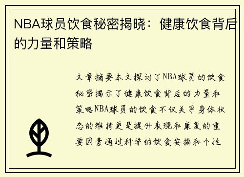 NBA球员饮食秘密揭晓：健康饮食背后的力量和策略