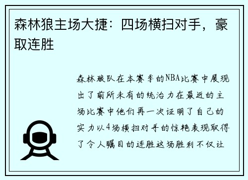 森林狼主场大捷：四场横扫对手，豪取连胜