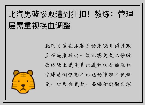 北汽男篮惨败遭到狂扣！教练：管理层需重视换血调整