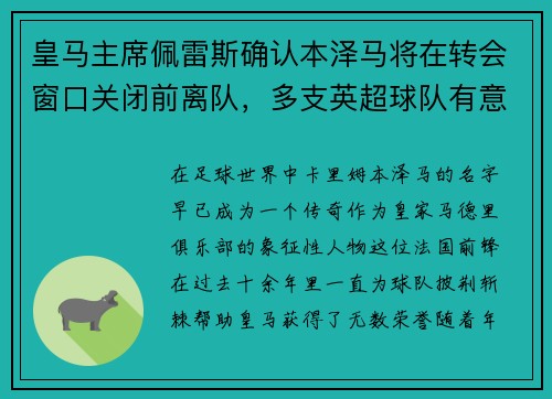 皇马主席佩雷斯确认本泽马将在转会窗口关闭前离队，多支英超球队有意