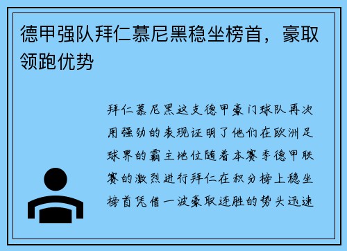 德甲强队拜仁慕尼黑稳坐榜首，豪取领跑优势