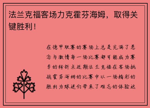 法兰克福客场力克霍芬海姆，取得关键胜利！