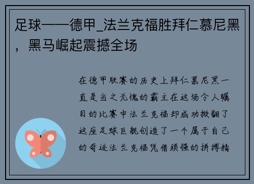 足球——德甲_法兰克福胜拜仁慕尼黑，黑马崛起震撼全场