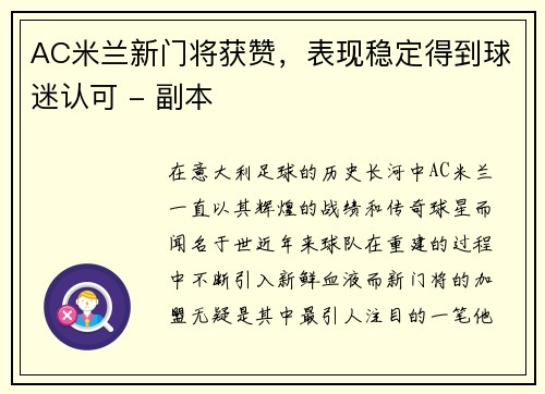 AC米兰新门将获赞，表现稳定得到球迷认可 - 副本