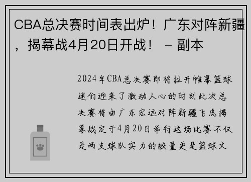 CBA总决赛时间表出炉！广东对阵新疆，揭幕战4月20日开战！ - 副本