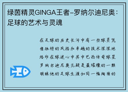 绿茵精灵GINGA王者-罗纳尔迪尼奥：足球的艺术与灵魂