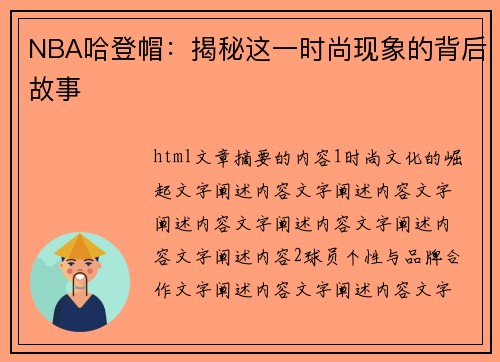 NBA哈登帽：揭秘这一时尚现象的背后故事