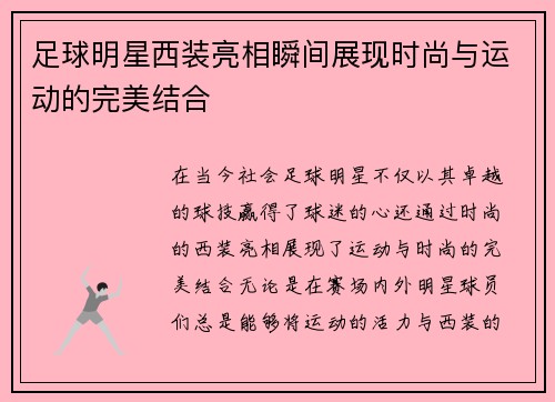 足球明星西装亮相瞬间展现时尚与运动的完美结合