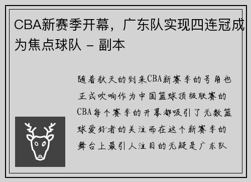 CBA新赛季开幕，广东队实现四连冠成为焦点球队 - 副本