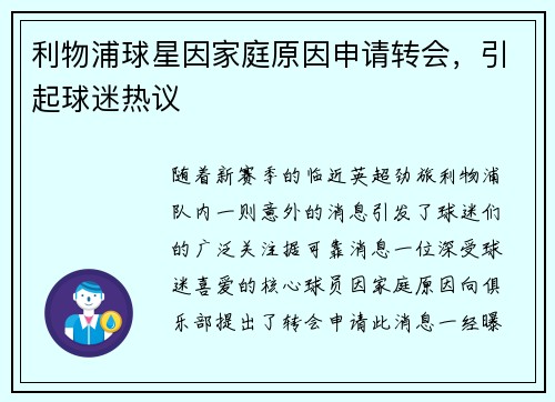 利物浦球星因家庭原因申请转会，引起球迷热议