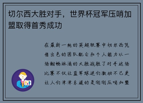 切尔西大胜对手，世界杯冠军压哨加盟取得首秀成功