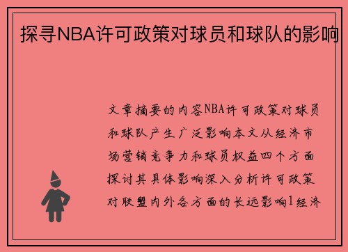 探寻NBA许可政策对球员和球队的影响