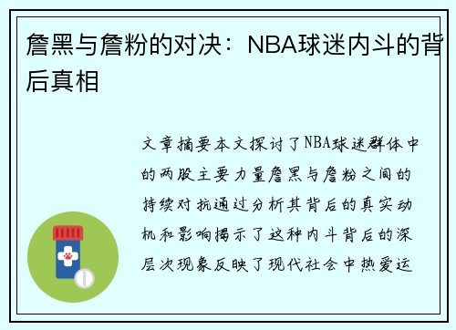 詹黑与詹粉的对决：NBA球迷内斗的背后真相