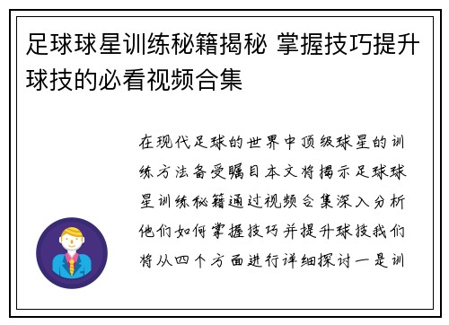 足球球星训练秘籍揭秘 掌握技巧提升球技的必看视频合集