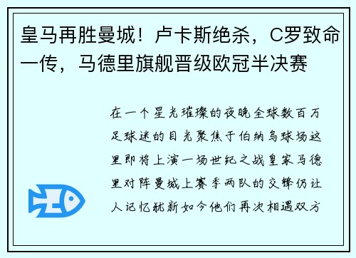 皇马再胜曼城！卢卡斯绝杀，C罗致命一传，马德里旗舰晋级欧冠半决赛