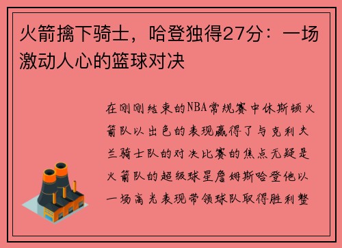 火箭擒下骑士，哈登独得27分：一场激动人心的篮球对决