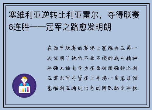 塞维利亚逆转比利亚雷尔，夺得联赛6连胜——冠军之路愈发明朗