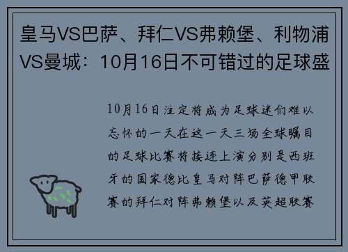 皇马VS巴萨、拜仁VS弗赖堡、利物浦VS曼城：10月16日不可错过的足球盛宴