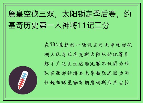 詹皇空砍三双，太阳锁定季后赛，约基奇历史第一人神将11记三分