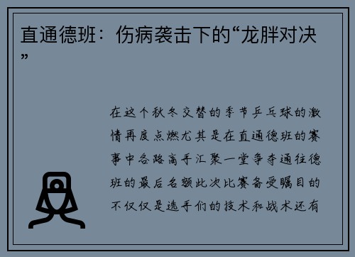 直通德班：伤病袭击下的“龙胖对决”