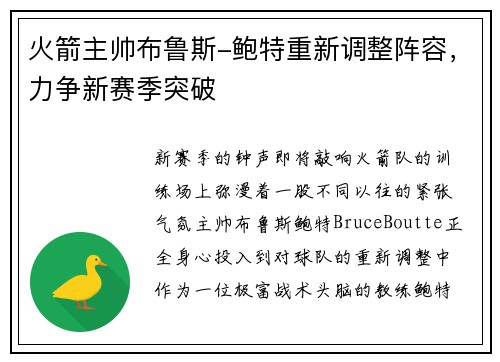 火箭主帅布鲁斯-鲍特重新调整阵容，力争新赛季突破