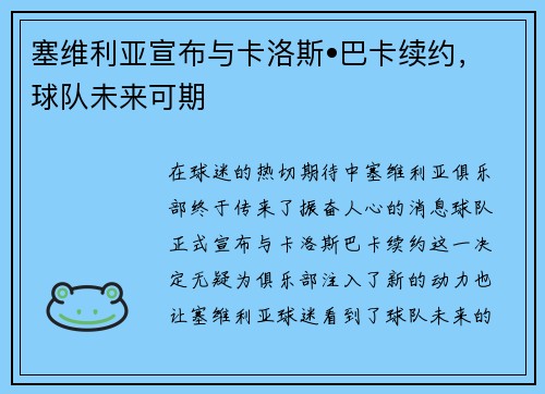 塞维利亚宣布与卡洛斯•巴卡续约，球队未来可期